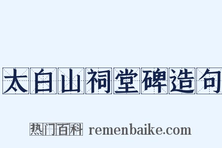 太白山祠堂碑造句是什么意思的图片